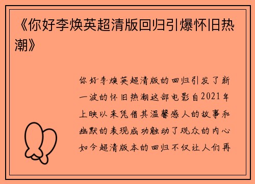 《你好李焕英超清版回归引爆怀旧热潮》